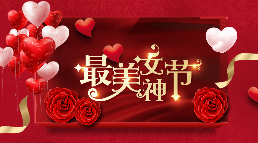 融智興科技｜女神節(jié)招聘和促銷專場就等你來！