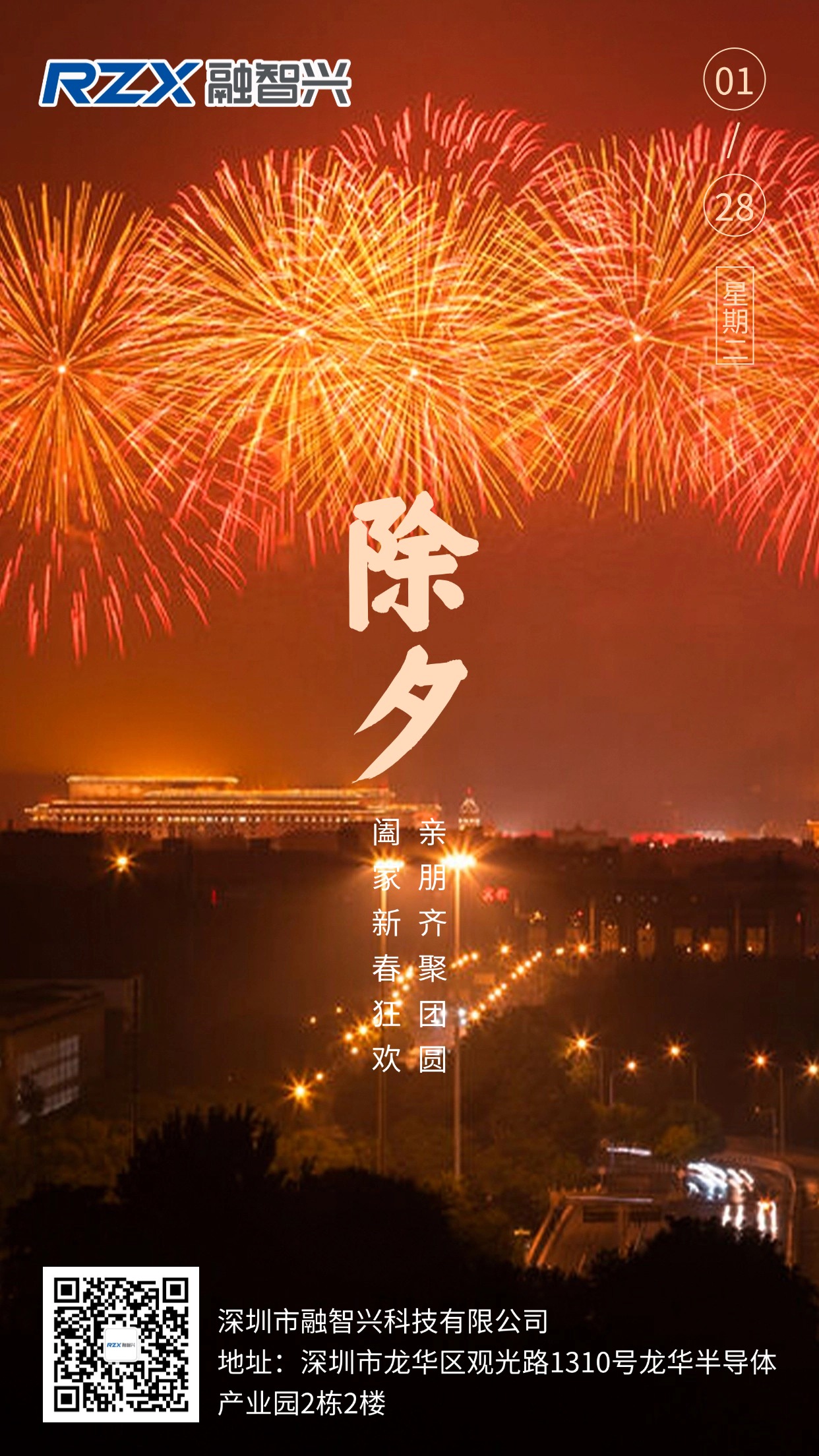 融智興科技陪您守歲，愿您除夕安康，萬事勝意